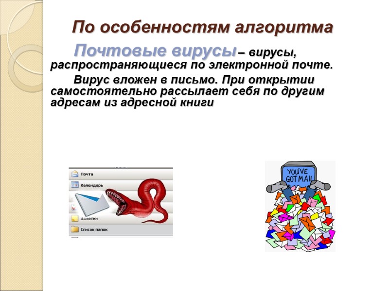По особенностям алгоритма Почтовые вирусы – вирусы, распространяющиеся по электронной почте. Вирус вложен в